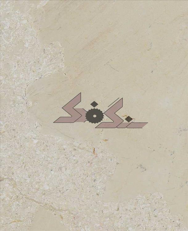 سنگ مرمریت پرشین لته